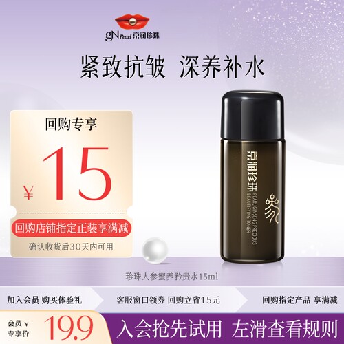 京润珍珠人参蜜养水淡化细纹