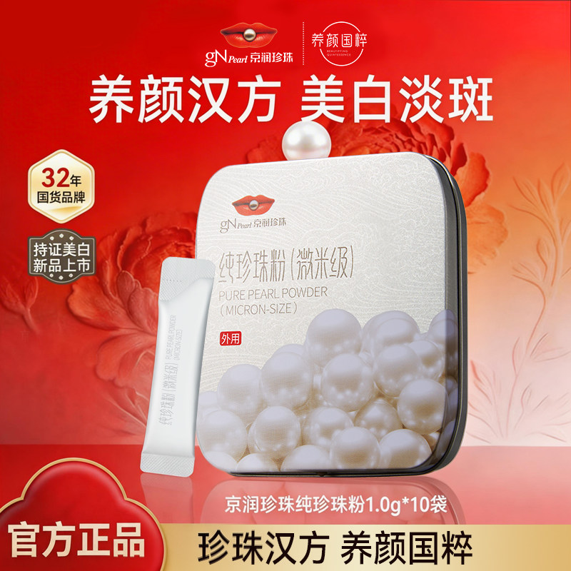【618现货】京润珍珠纯珍珠粉微米级外用润肤美白祛斑面膜非遗