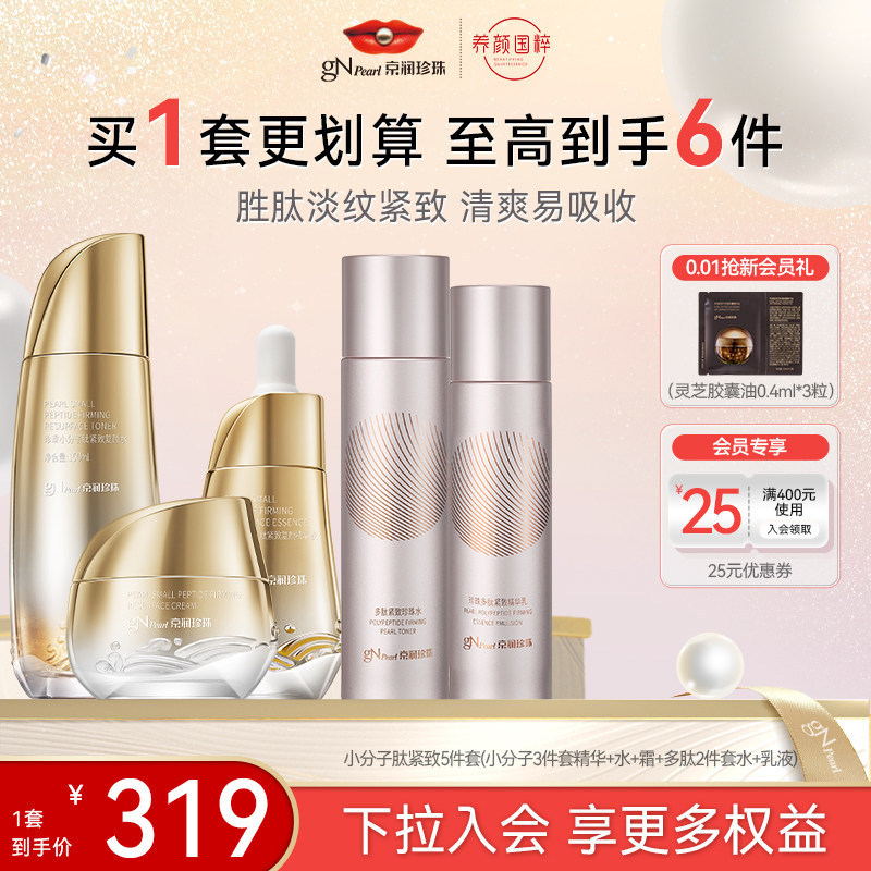 京润珍珠小分子肽套装保湿淡纹