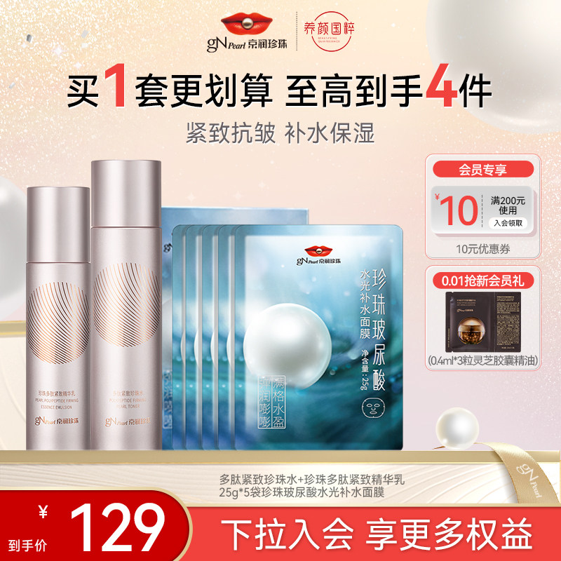 【双11立即付定】京润珍珠多肽紧致水乳霜洁面4件套补水保湿淡纹