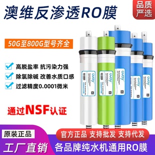 净水器RO膜75G400G600G家用直饮纯水机反渗透通用过滤芯 澳维正品