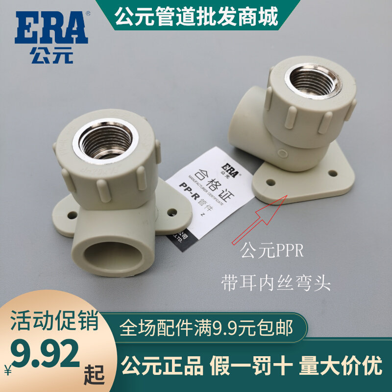 ERA公元PPR水管20 25带耳内丝弯头4分 6分带座固定内螺纹弯头带眼