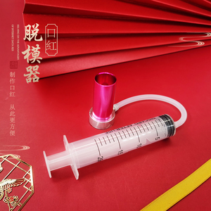 瑞妮diy手工制作口红工具 自制唇膏硅胶模具专用简易脱模神器12.1