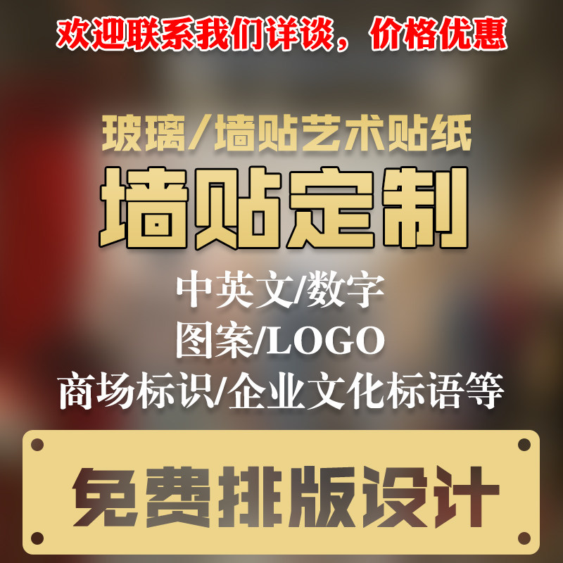 玻璃门橱窗商场门面贴纸图片定制