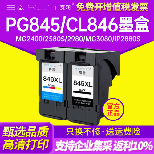 兼容佳能PG845墨盒CL846 MG2400 2580s 2980 mg3080 IP2880s可连