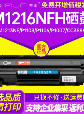 适用惠普M1216nfh墨盒M1213nf打印机hpM1136硒鼓P1108 P1106 P100