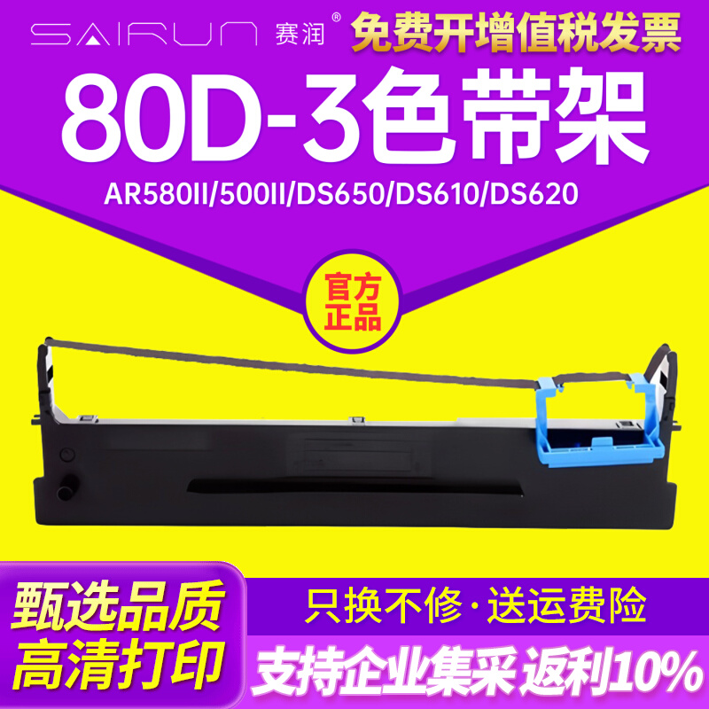 得实80D-3色带架AR550 AR580II 500II DS650 DS610 DS620 DS660 D