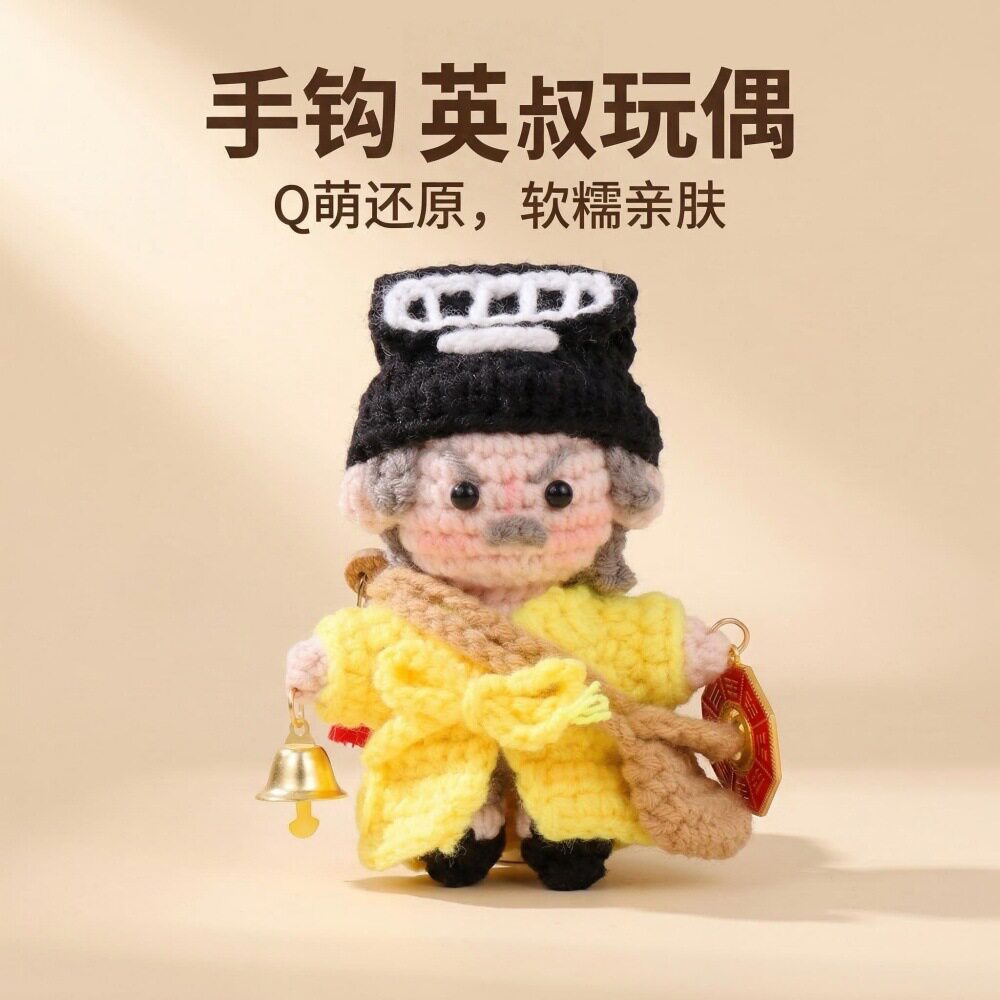 英叔玩偶古风迷你林正英毛线手工钩织成品背包挂饰钥匙扣Q萌挂件