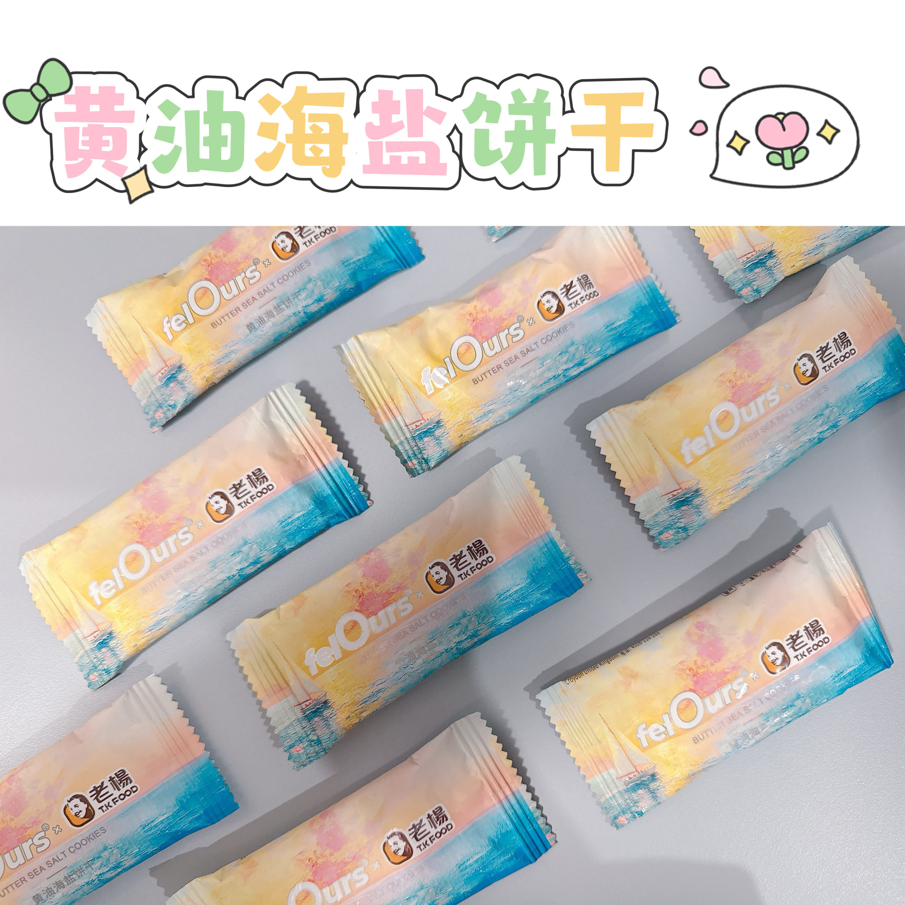 felOurs费洛斯散装黄油海盐饼干结婚婚庆喜糖500g约50粒