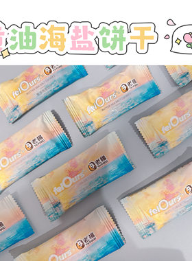 felOurs费洛斯散装黄油海盐饼干结婚婚庆喜糖500g约50粒