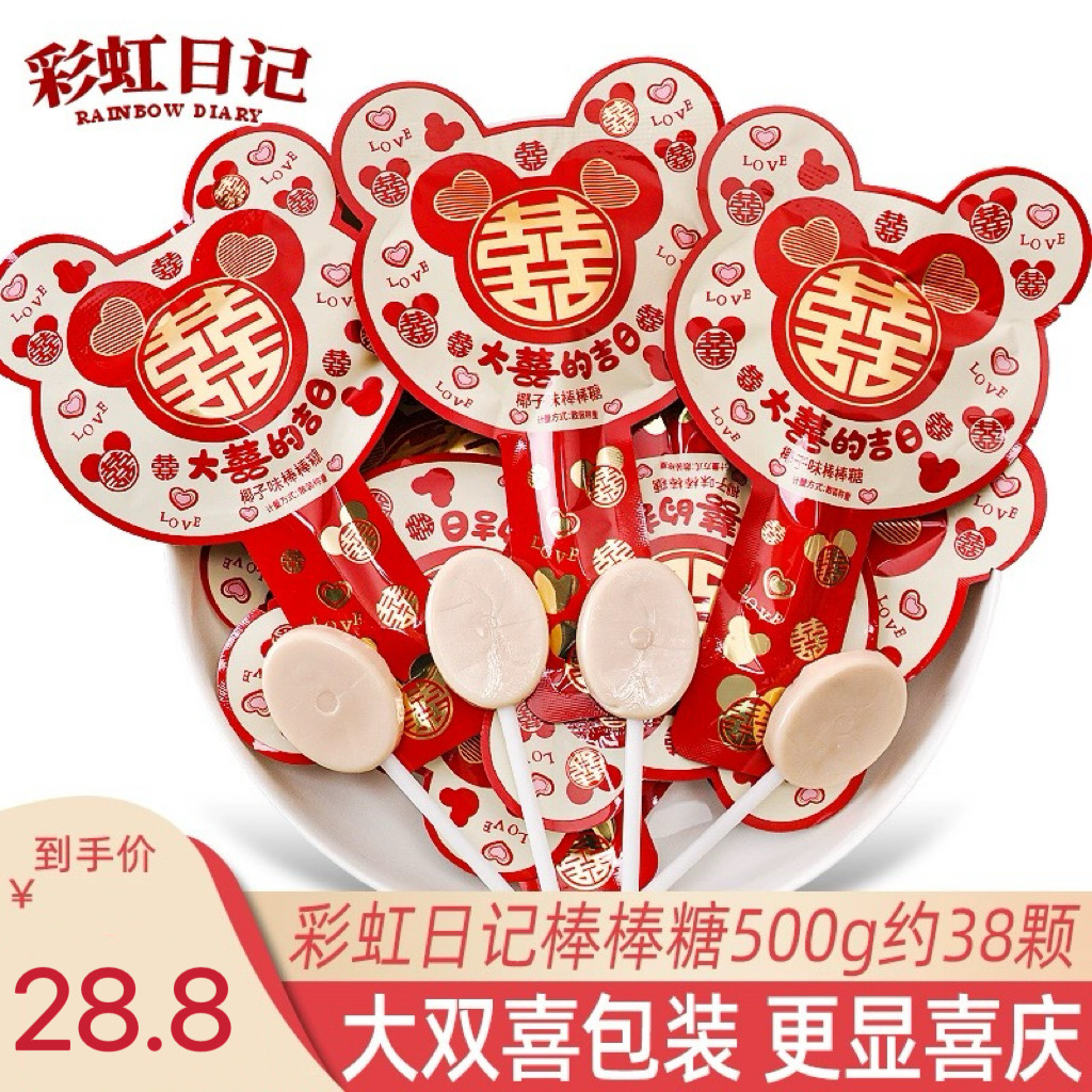 彩虹日记双喜棒棒糖大喜的吉日喜喜糖