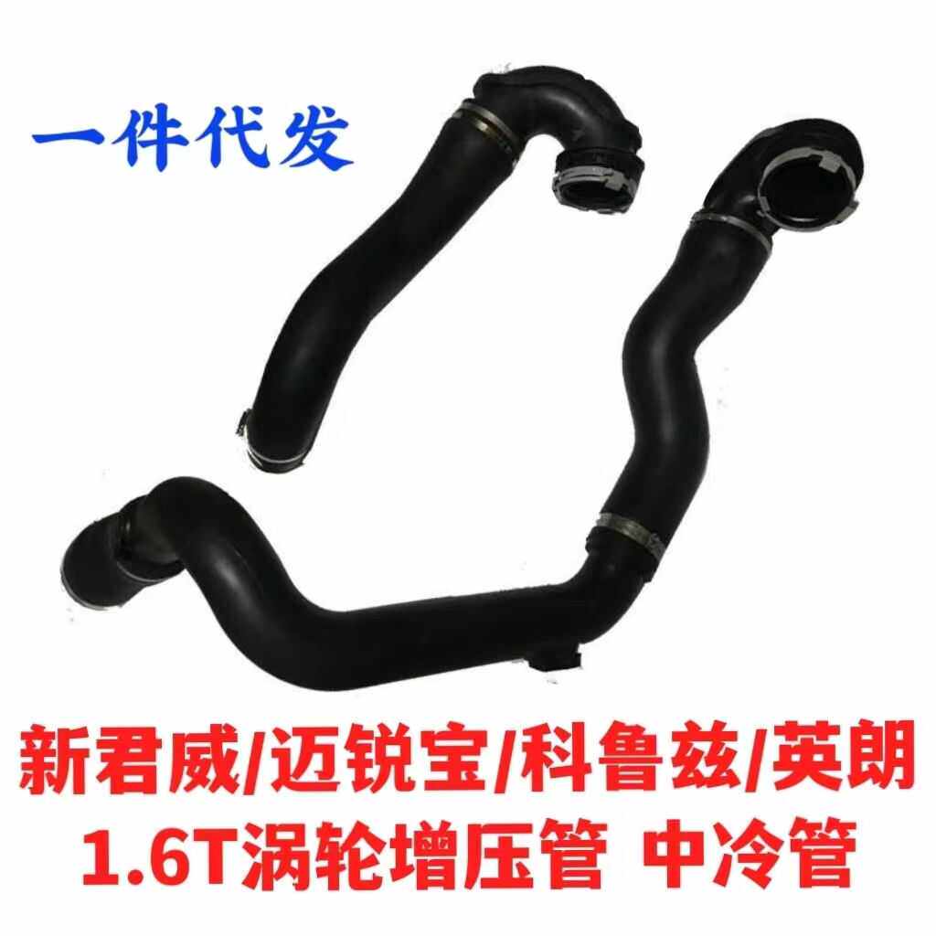 新君威科鲁兹英朗1.6T中冷管