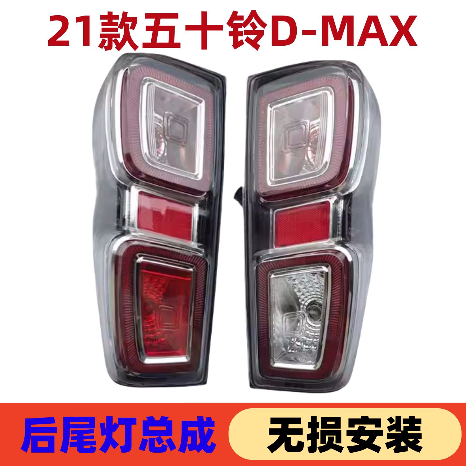 DMAX刹车灯后尾灯转向灯左右总成