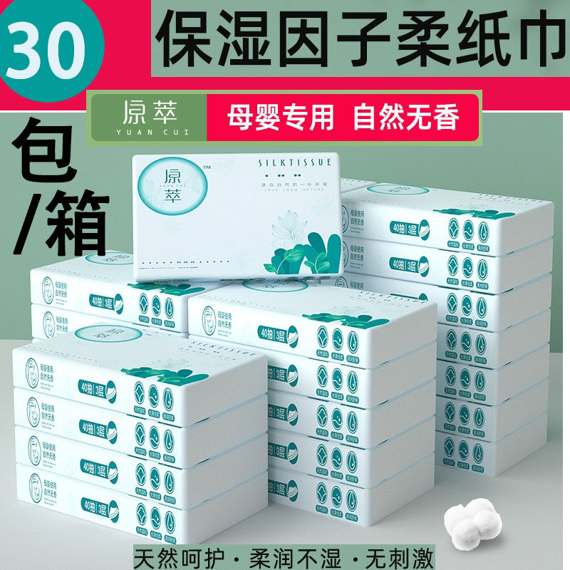 原萃丝绸纸巾30包40抽婴儿专用乳霜保湿超柔纸巾宝宝云柔巾鼻子纸