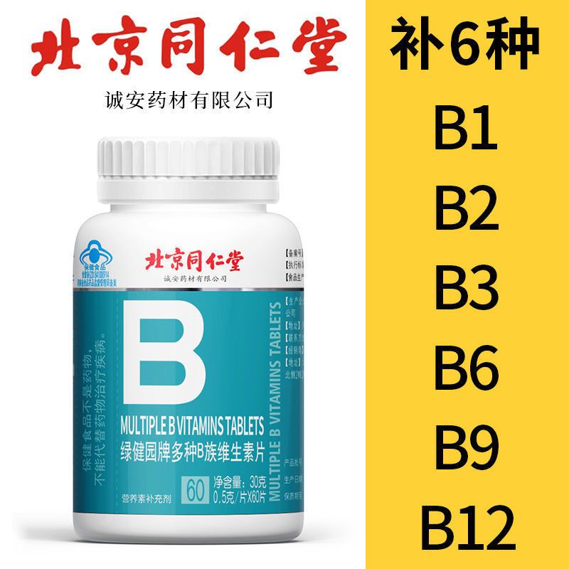 北京同仁堂维生素B族片多种复合维生素b1b2b6b12官方旗舰店正品vb