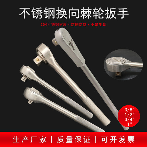 304不锈钢棘轮扳手3/8寸1/2寸