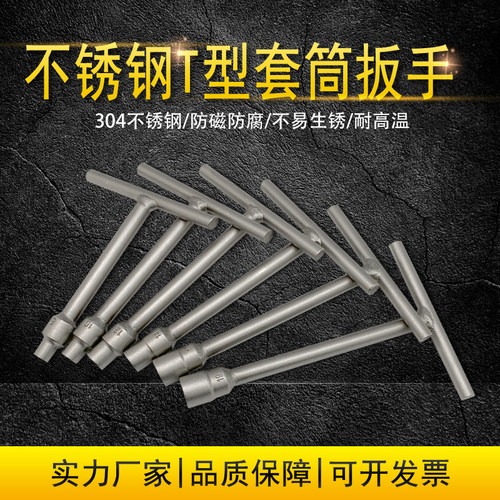 白钢t型套筒外六角扳手维修工具