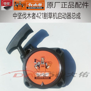 中坚伐木者421D/B割草机打草机原厂正品启动器拉盘总成