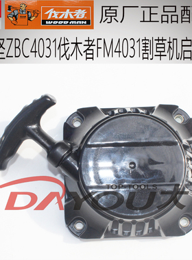 伐木者FM4031D/B中坚ZBC4031D/B割草机原厂正品启动器总成