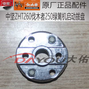 中坚ZHT260伐木者FM250绿篱机修剪机原厂正品配件启动拨盘