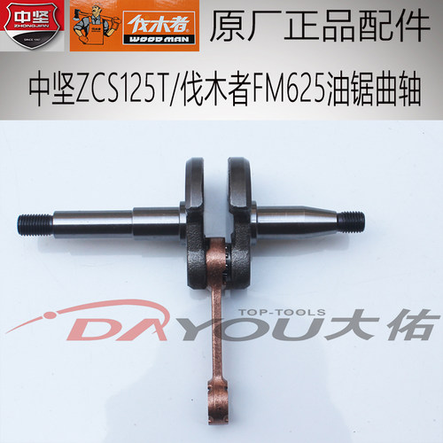 中坚ZCS125T伐木者FM625油锯伐木锯原厂正品配件曲轴连杆总成