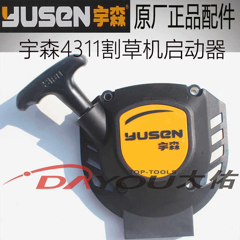 正品启动器宇森4311割草机配件图片
