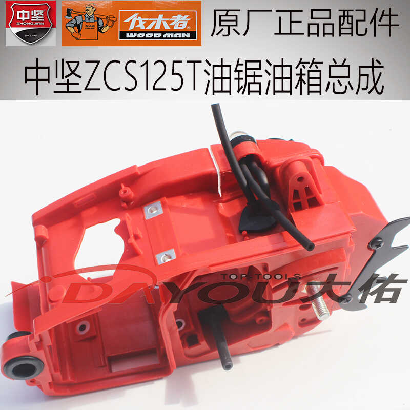 ZCS125T油箱总成伐木锯中坚