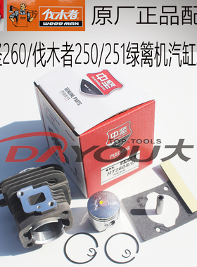 伐木者FM250/251中坚ZHT260绿篱机修剪茶机原厂正品配件汽缸总成