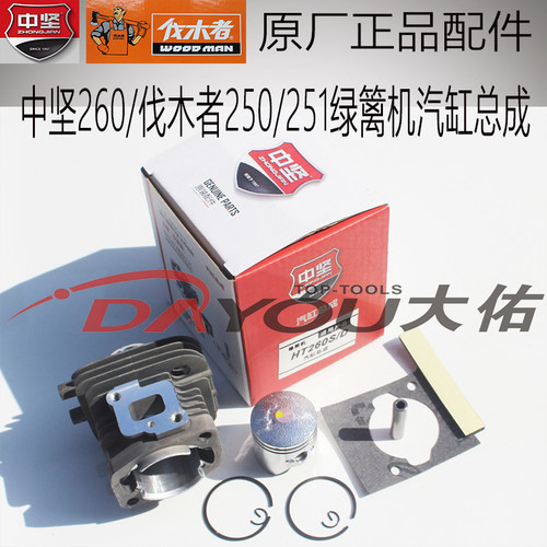 伐木者FM250/251中坚ZHT260绿篱机修剪茶机原厂正品配件汽缸总成