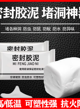 空调孔洞密封胶泥封堵墙洞隔离异味防水防漏防虫下水道防返臭神器