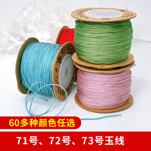 线荟72号玉线0.8mm串珠线编织线红绳手链线项链耐磨绳【链接2】