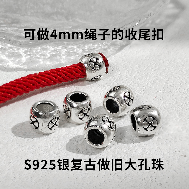 S925复古银大孔珠四叶草桶珠4mm绳子收尾扣做吊坠挂绳DIY配件