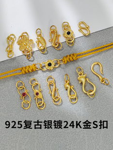 925古法银镀金配件S扣手链项链扣头搭扣小鱼凤凰收尾扣子DIY编绳