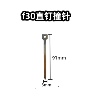F30电动钉枪配件撞针/气动钉枪撞针/枪舌 有91和91.5留言