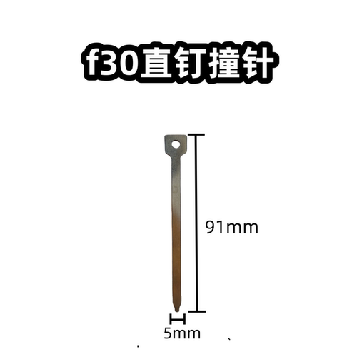 F30电动钉枪配件撞针/气动钉枪撞针/枪舌 有91和91.5留言 - 封面