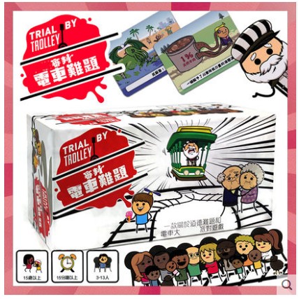 电车难题桌游繁体聚会卡牌游戏