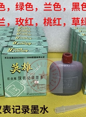 仪表记录墨水红色绿色兰色棕色黑色紫色划线打点6色12色英雄牌