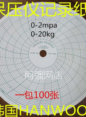 0-20公斤0-2mpa保压仪圆盘记录纸HANWOOL保压纸HW-0508红色保压笔