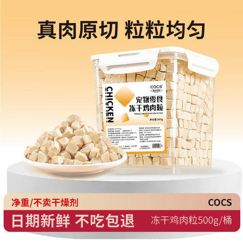 COCS冻干鸡胸肉鸡肉粒猫零食