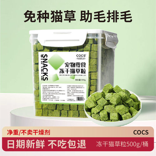 COCS冻干猫草粒助排毛化毛猫零食