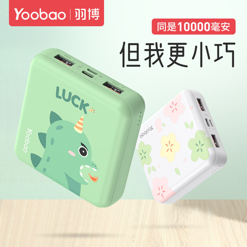 羽博充电宝移动电源10000毫安超薄小巧便携适用于苹果华为荣耀OPPO手机通用可爱mini迷你小型快充专用大容量高性价比高么？