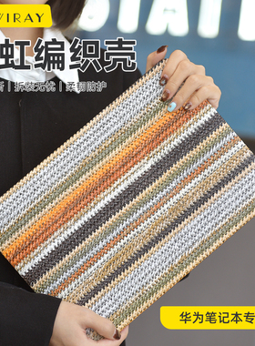 新款彩虹编织保护壳适用于华为电脑保护套贴膜MatebookD16笔记本D15荣耀Magicbook14Matebook X轻薄外壳