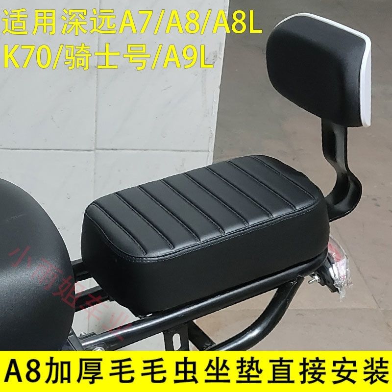 深远电动车加厚后座加厚加宽
