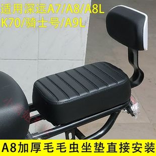 深远电动车后座加厚毛毛虫后坐垫 A7A8T90A8Lk70四季星改装宽载人
