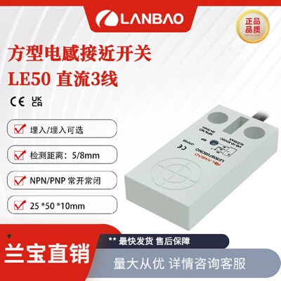兰宝LE50SF05DPO电感感测器三线齐平5mm常开PNP 塑料方形接近开关