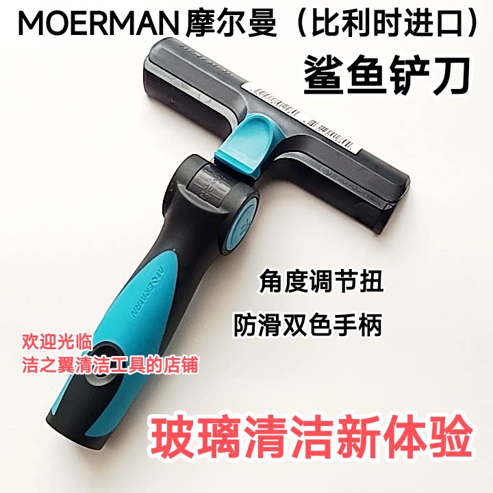 MOERMAN摩尔曼（比利时进口）鲨鱼铲刀清洁铲刀玻璃铲刀保洁家政