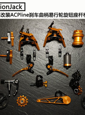 【UnionJack】小布 改装ACPline 升级刹车曲柄易行轮旋钮座杆橙色