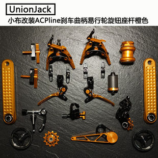 【UnionJack】小布 改装ACPline 升级刹车曲柄易行轮旋钮座杆橙色