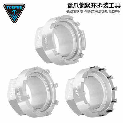 TOOPRE山地自行车盘爪锁紧环拆卸工具 适用ROTOR曲柄牙盘盘片安装