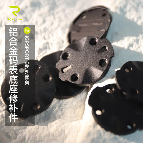 Rrskit超轻CNC铝合金修补件适用iGPSPORT迹驰BiNavi码表底座修补